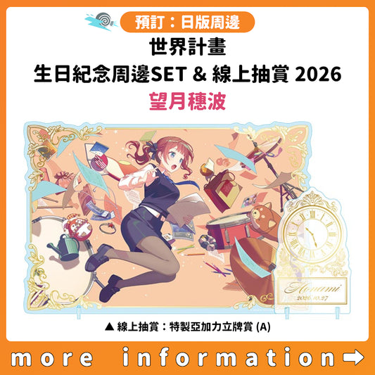 預訂：[日版周邊]「世界計畫 Birthday Gift Series 2026 Luminous Celebration」生日紀念周邊SET＆線上抽賞 望月穗波