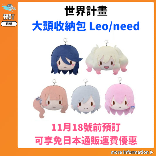 預訂：[日版周邊] 世界計畫 大頭收納包 Leo/need