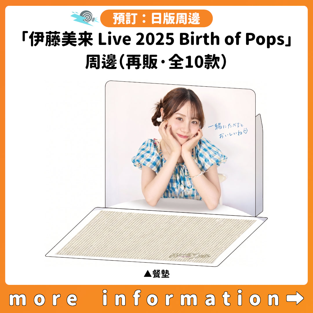預訂：[日版周邊]「伊藤美来 Live 2025 Birth of Pops」周邊（再販·全10款）