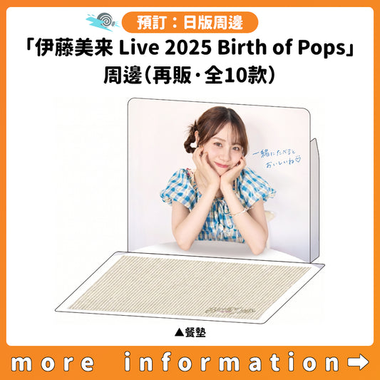 預訂：[日版周邊]「伊藤美来 Live 2025 Birth of Pops」周邊（再販·全10款）