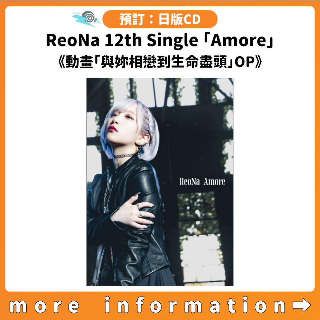 預訂：[日版CD] ReoNa 12th Single「Amore」連特典《動畫「與妳相戀到生命盡頭」OP》