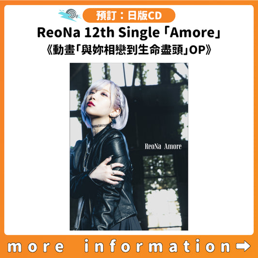 預訂：[日版CD] ReoNa 12th Single「Amore」連特典《動畫「與妳相戀到生命盡頭」OP》