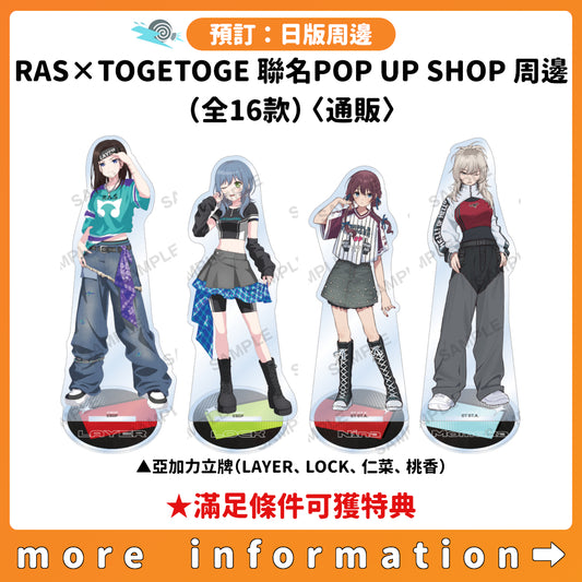 預訂：[日版周邊]「RAISE A SUILEN × トゲナシトゲアリ 聯名POP UP SHOP」周邊（全16款）〈通販〉 ★滿足條件可獲特典