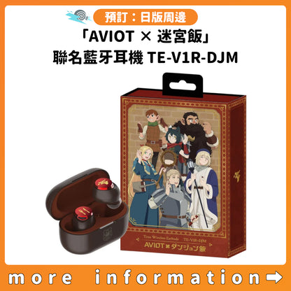 預訂：[日版周邊]「AVIOT × 迷宮飯」聯名藍牙耳機 TE-V1R-DJM