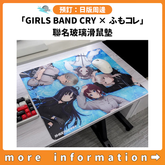 預訂：[日版周邊]「GIRLS BAND CRY × ふもコレ」聯名玻璃滑鼠墊 連特典