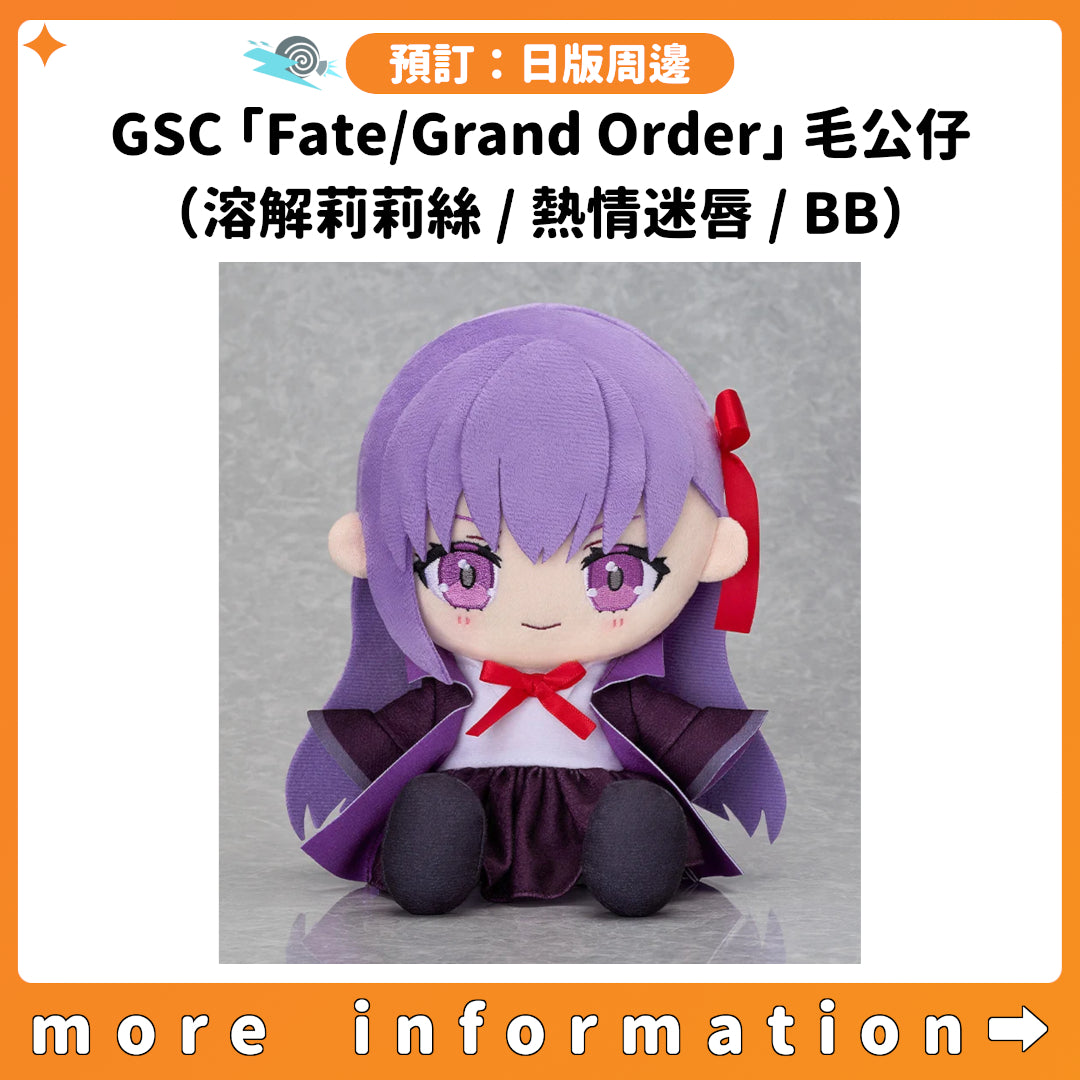 預訂：[日版周邊] GSC「Fate/Grand Order」ちょこぷに 毛公仔（溶解莉莉絲 / 熱情迷唇 / BB）