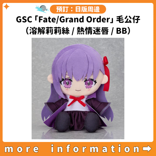 預訂：[日版周邊] GSC「Fate/Grand Order」ちょこぷに 毛公仔（溶解莉莉絲 / 熱情迷唇 / BB）