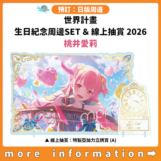 預訂：[日版周邊]「世界計畫 Birthday Gift Series 2026 Luminous Celebration」生日紀念周邊SET＆線上抽賞 桃井愛莉