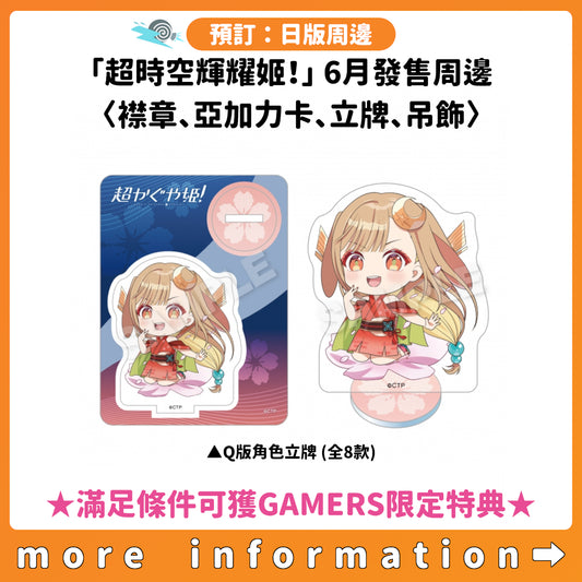 預訂：[日版周邊]「超時空輝耀姬！」6月發售周邊〈襟章、亞加力卡、立牌、吊飾〉 ★滿足條件可獲GAMERS限定特典