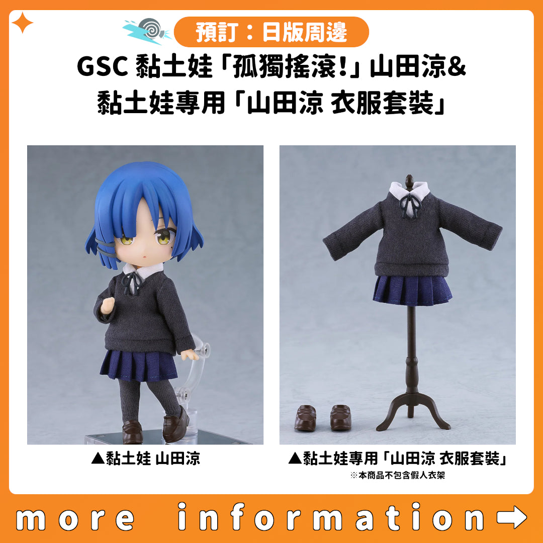 預訂：[日版周邊] GSC 黏土娃「孤獨搖滾！」山田涼 ＆ 黏土娃專用「山田涼 衣服套裝」