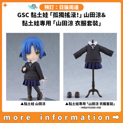 預訂：[日版周邊] GSC 黏土娃「孤獨搖滾！」山田涼 ＆ 黏土娃專用「山田涼 衣服套裝」