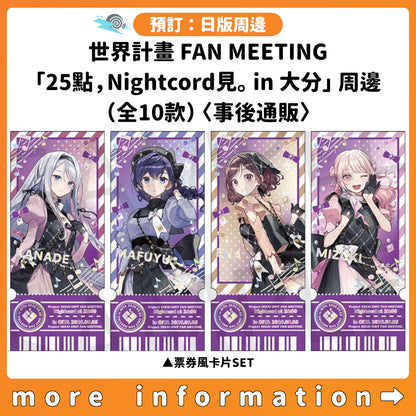 預訂：[日版周邊] 世界計畫 FAN MEETING「25點，Nightcord見。 in 大分」周邊（全10款）〈事後通販〉