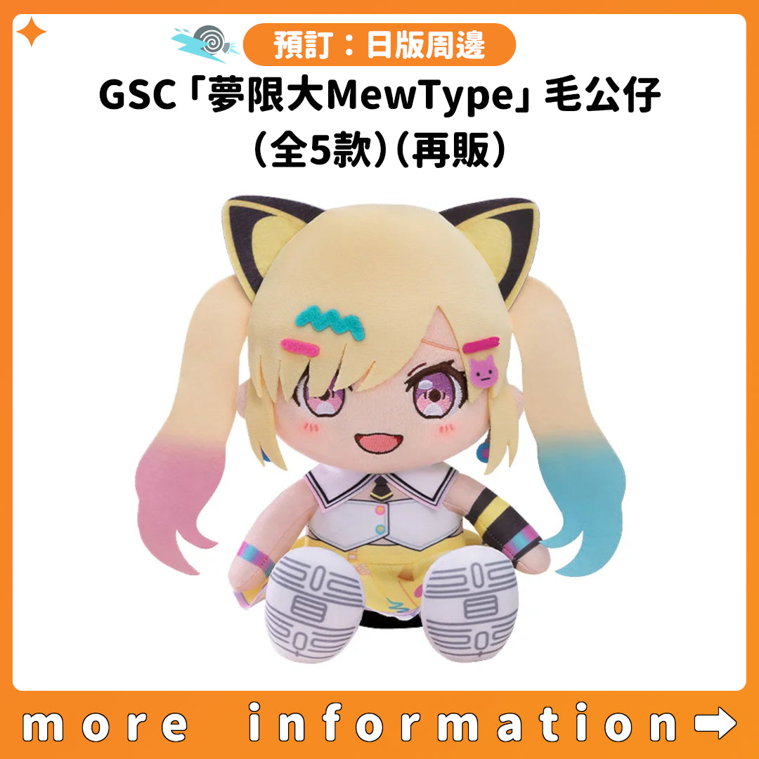 預訂：[日版周邊] GSC「夢限大MewType」毛公仔（全5款）（再販）