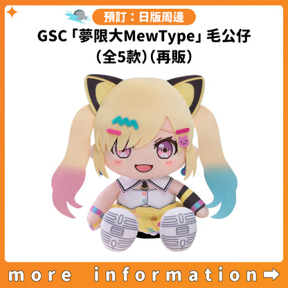 預訂：[日版周邊] GSC「夢限大MewType」毛公仔（全5款）（再販）