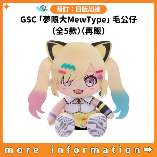 預訂：[日版周邊] GSC「夢限大MewType」毛公仔（全5款）（再販）
