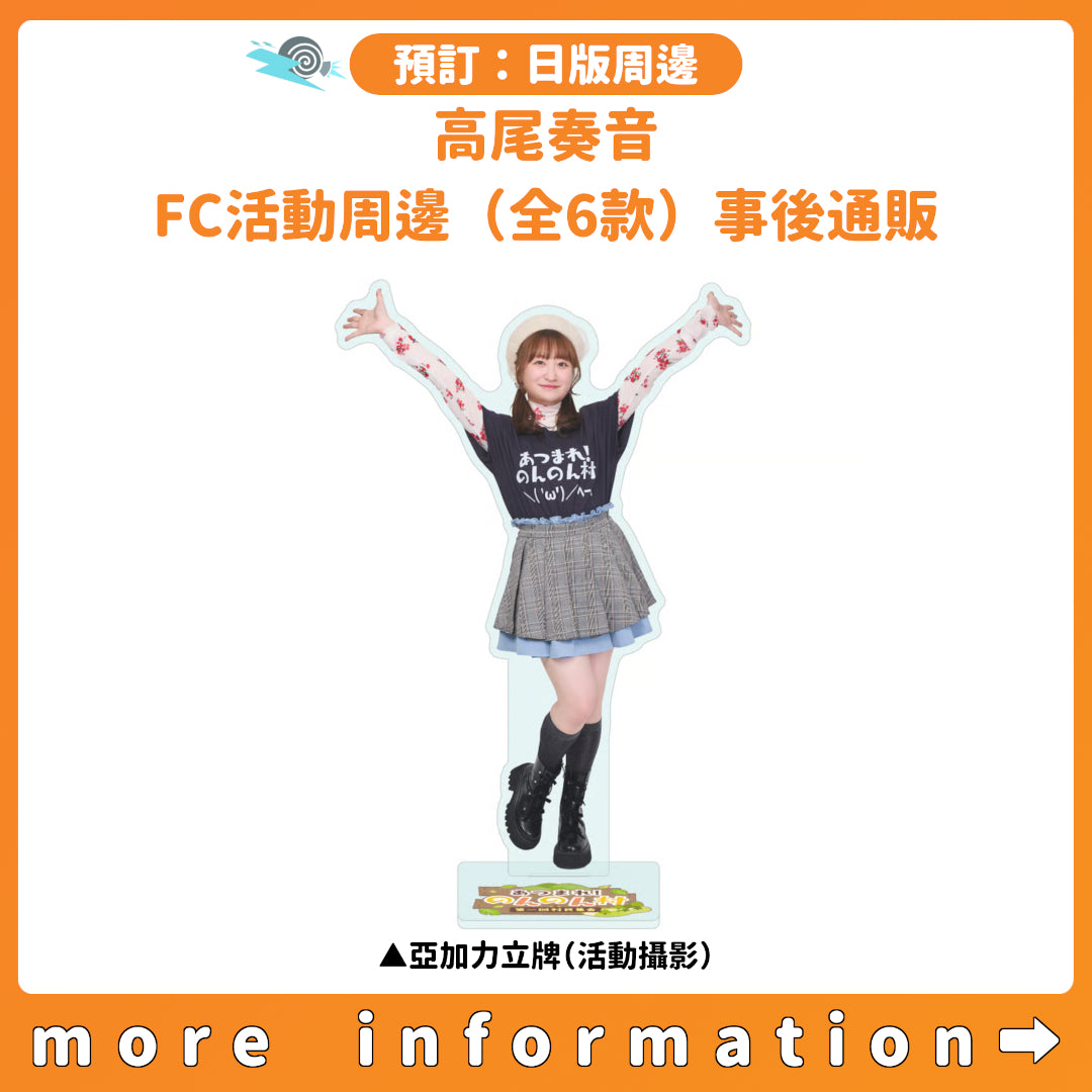 預訂：[日版周邊] 高尾奏音 FC活動「～あつまれのんのん村！第一回村民集会～」周邊（全6款）事後通販