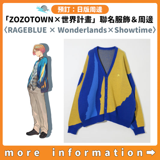 預訂：[日版周邊]「ZOZOTOWN × 世界計畫」聯名服飾＆周邊〈RAGEBLUE × Wonderlands×Showtime〉