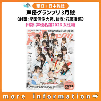 預訂：[日本雜誌] 声優グランプリ 3月號〈封面：學園偶像大師、封底：花澤香菜〉（附錄：声優名鑑2026 女性編）連特典