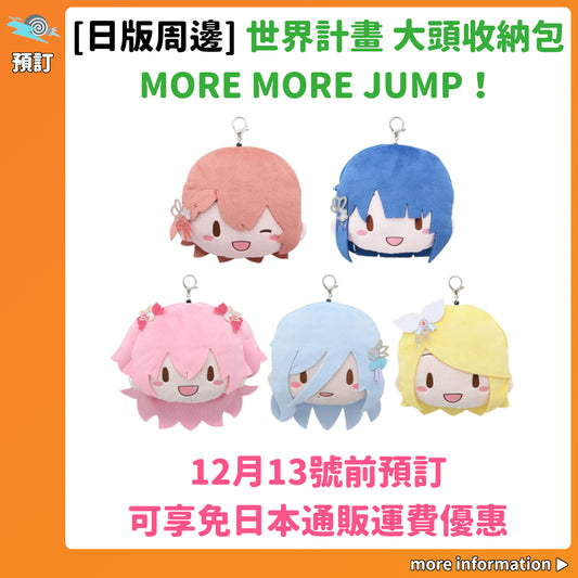 預訂：[日版周邊] 世界計畫 大頭收納包 MORE MORE JUMP！