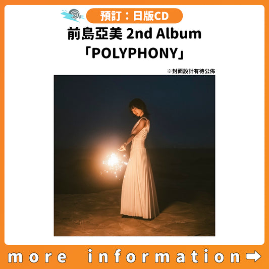 預訂：[日版CD] 前島亞美 2nd Album「POLYPHONY」連特典