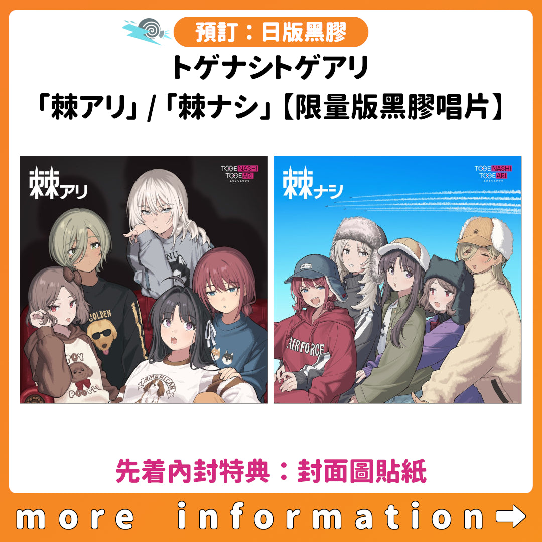 預訂：[日版黑膠] トゲナシトゲアリ「棘アリ」 / 「棘ナシ」【限量版黑膠唱片】（先着內封特典：封面圖貼紙）