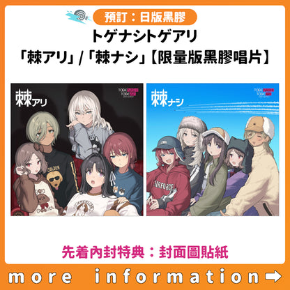 預訂：[日版黑膠] トゲナシトゲアリ「棘アリ」 / 「棘ナシ」【限量版黑膠唱片】（先着內封特典：封面圖貼紙）