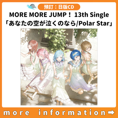 預訂：[日版CD] MORE MORE JUMP！ 13th Single「あなたの空が泣くのなら/Polar Star」連特典