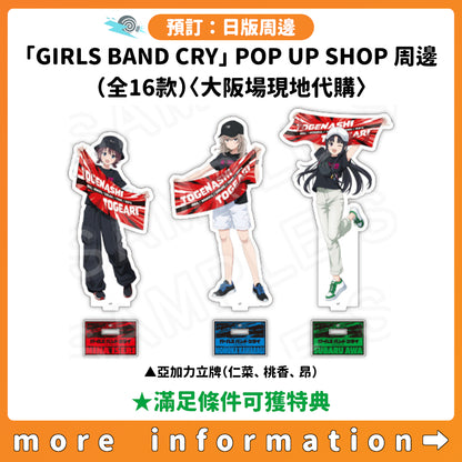 預訂：[日版周邊]「GIRLS BAND CRY」POP UP SHOP 周邊（全16款）〈大阪場現地代購〉 ★滿足條件可獲特典