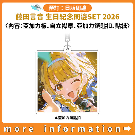 預訂：[日版周邊]「學園偶像大師」藤田言音 生日紀念周邊SET 2026〈內容：內容：亞加力板、自立襟章、亞加力鎖匙扣、貼紙〉