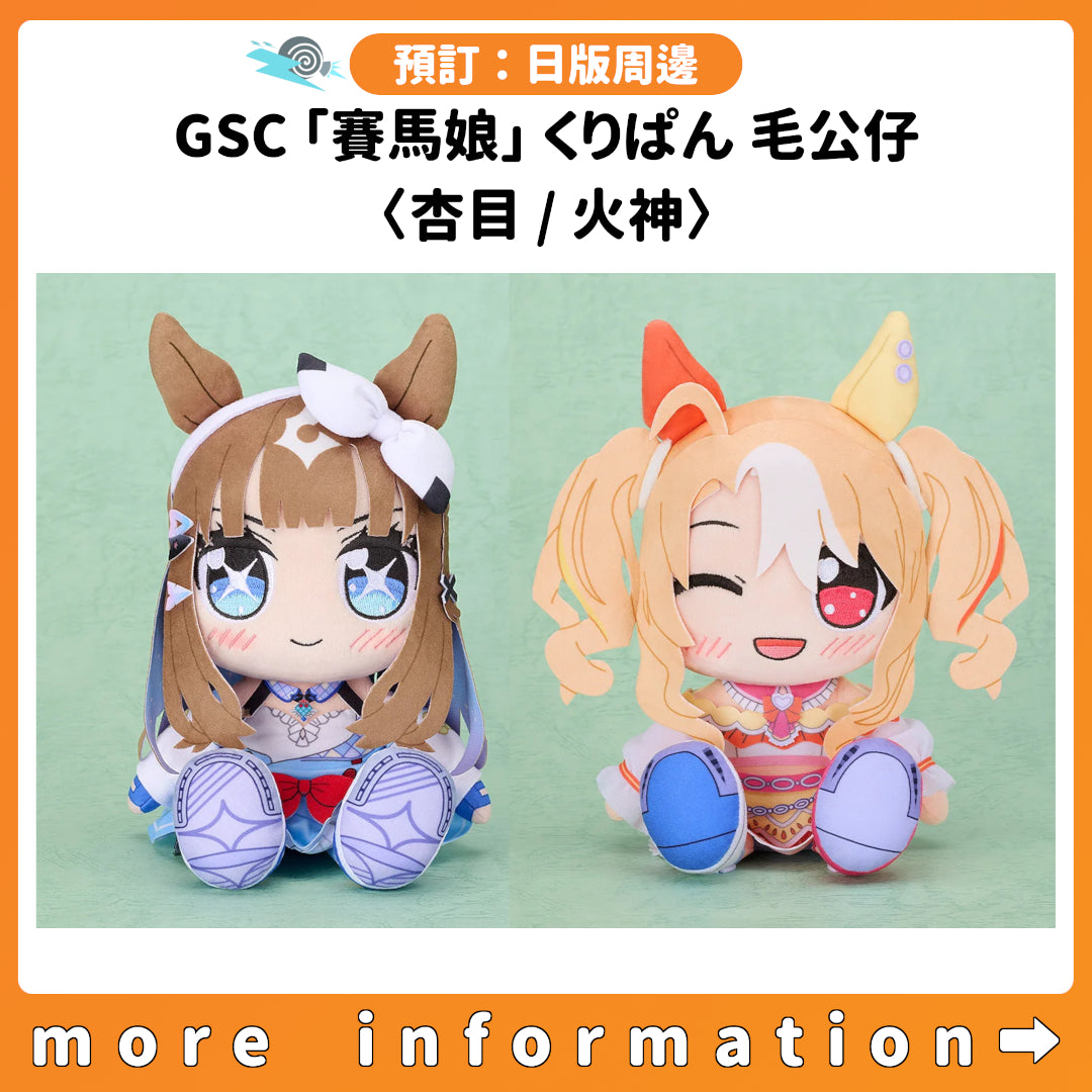 預訂：[日版周邊] GSC「賽馬娘」くりぱん 毛公仔〈杏目 / 火神〉