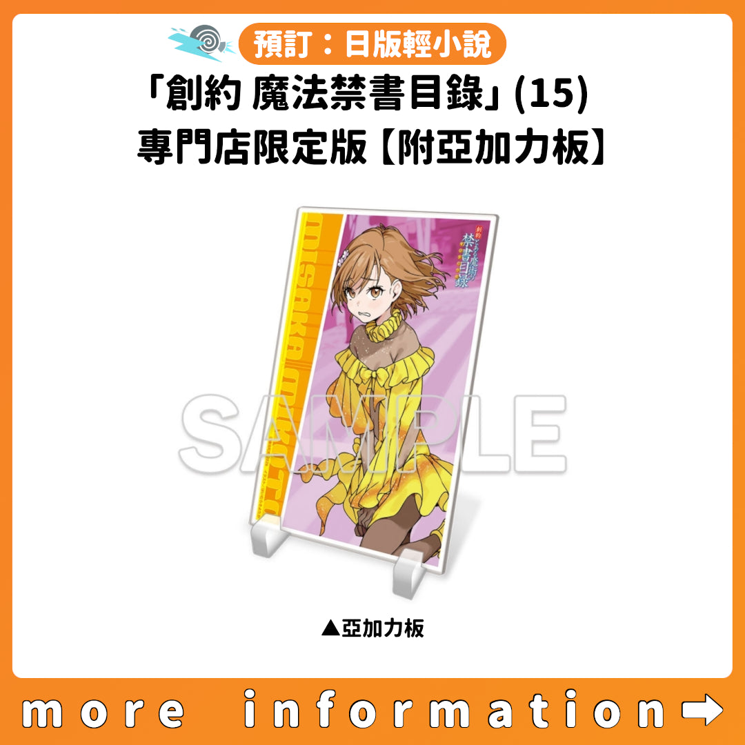 預訂：[日版輕小說]「創約 魔法禁書目錄」(15) 專門店限定版【附亞加力板】