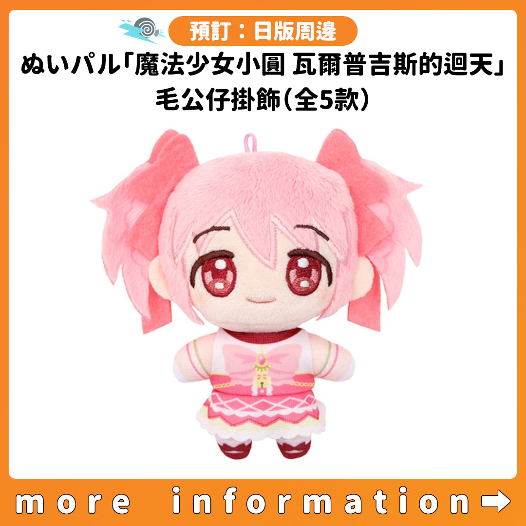 預訂：[日版周邊] ぬいパル「劇場版 魔法少女小圓 瓦爾普吉斯的迴天」毛公仔掛飾（全5款）