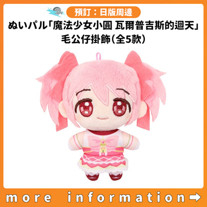 預訂：[日版周邊] ぬいパル「劇場版 魔法少女小圓 瓦爾普吉斯的迴天」毛公仔掛飾（全5款）