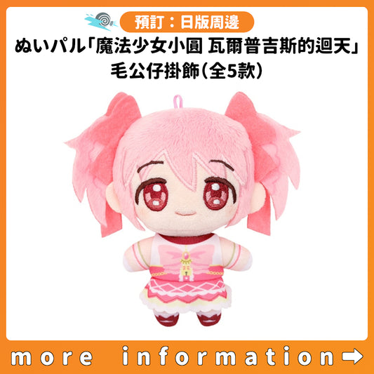 預訂：[日版周邊] ぬいパル「劇場版 魔法少女小圓 瓦爾普吉斯的迴天」毛公仔掛飾（全5款）