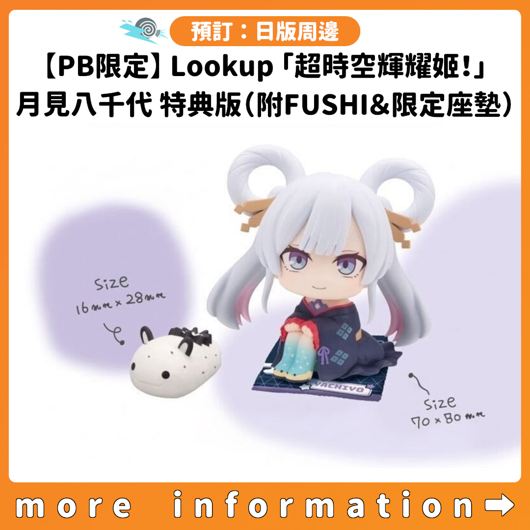 預訂：[日版周邊]【PB限定】Lookup「超時空輝耀姬！」月見八千代 特典版（附FUSHI＆限定座墊）