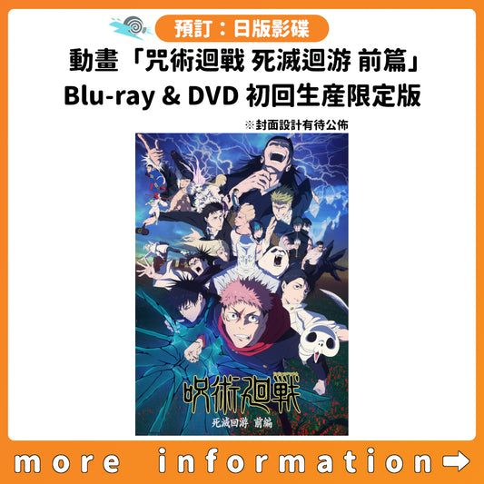 預訂：[日版影碟]《動畫「咒術迴戰 死滅迴游 前篇」Blu-ray & DVD 初回生産限定版》連特典