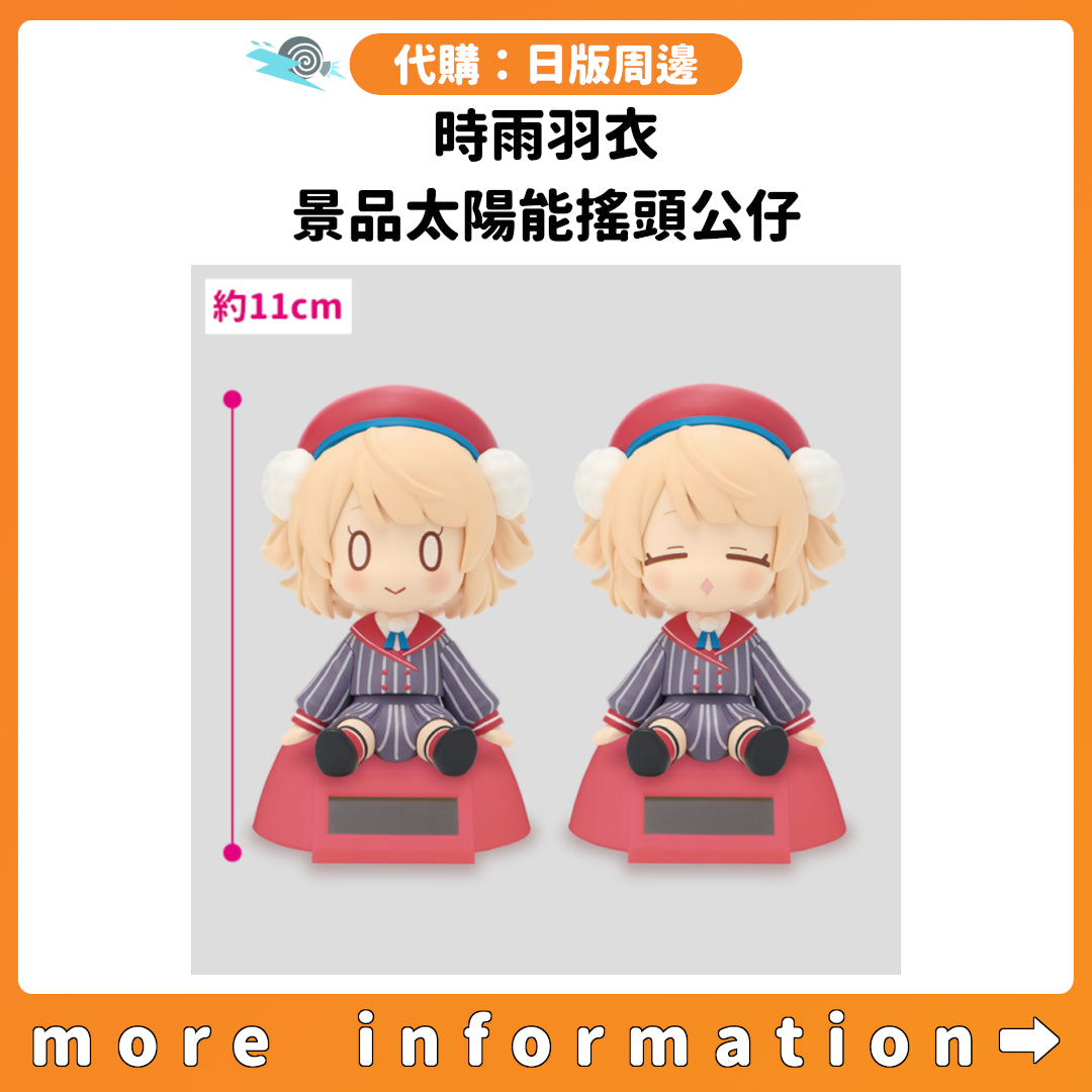 代購：[日版周邊] 時雨羽衣 景品太陽能搖頭公仔