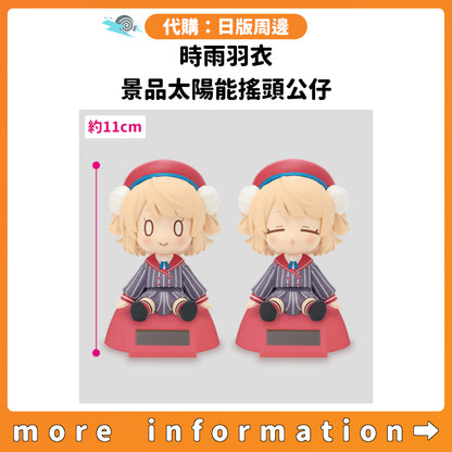 代購：[日版周邊] 時雨羽衣 景品太陽能搖頭公仔