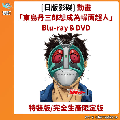 預訂：[日版影碟] 動畫「東島丹三郎想成為幪面超人」Blu-ray＆DVD〈特裝版/完全生產限定版〉連特典