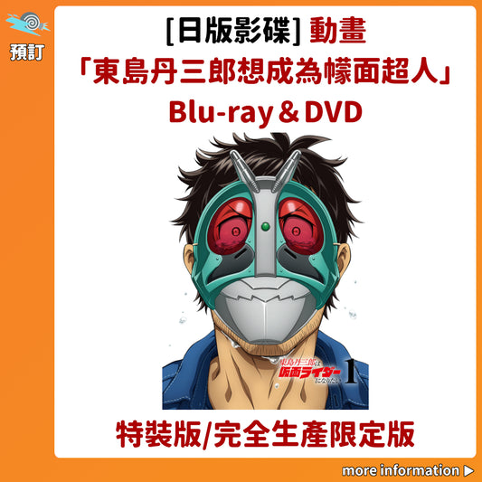 預訂：[日版影碟] 動畫「東島丹三郎想成為幪面超人」Blu-ray＆DVD〈特裝版/完全生產限定版〉連特典