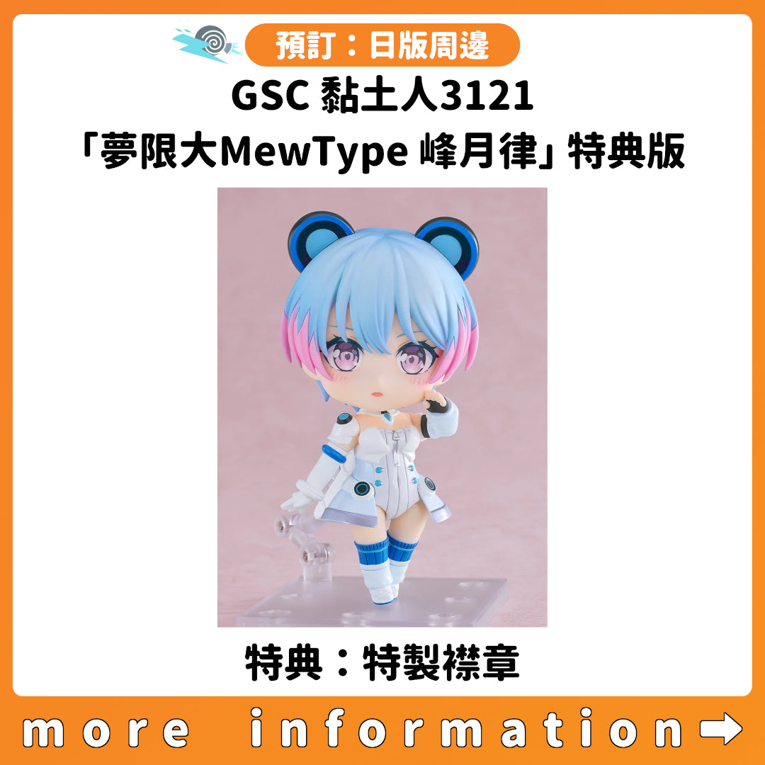 預訂：[日版周邊] GSC 黏土人3121「夢限大MewType 峰月律」特典版