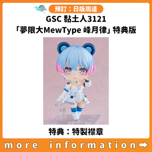 預訂：[日版周邊] GSC 黏土人3121「夢限大MewType 峰月律」特典版