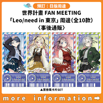 預訂：[日版周邊] 世界計畫 FAN MEETING「Leo/need in 東京」周邊（全10款）〈事後通販〉