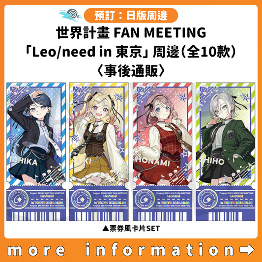 預訂：[日版周邊] 世界計畫 FAN MEETING「Leo/need in 東京」周邊（全10款）〈事後通販〉