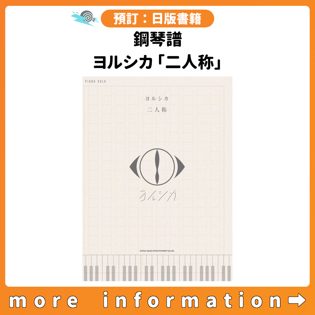 預訂：[日版書籍] 鋼琴譜 ヨルシカ「二人称」