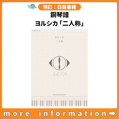 預訂：[日版書籍] 鋼琴譜 ヨルシカ「二人称」
