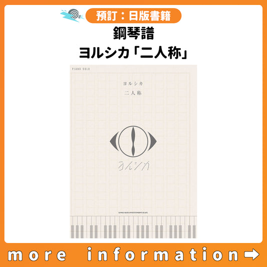 預訂：[日版書籍] 鋼琴譜 ヨルシカ「二人称」