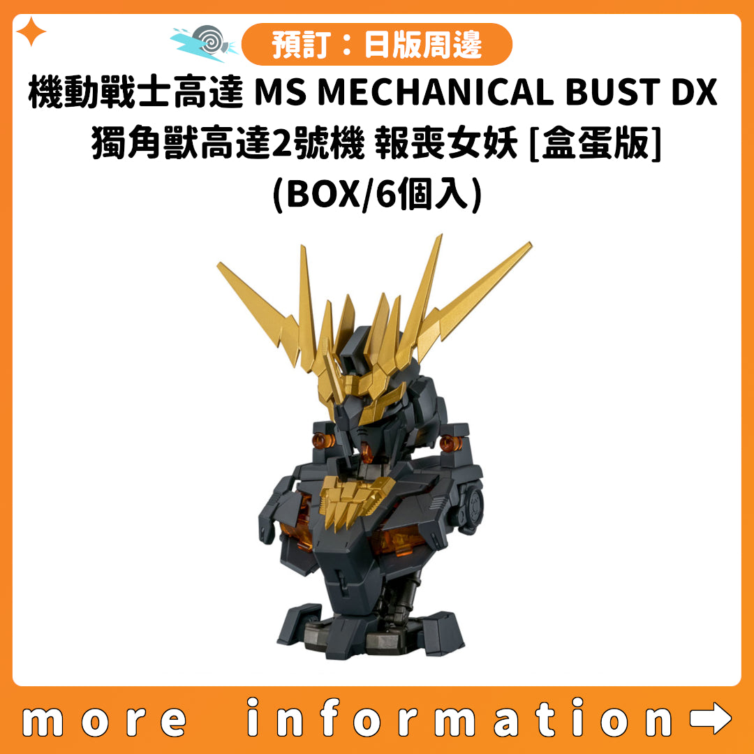 預訂：[日版周邊] 機動戰士高達 MS MECHANICAL BUST DX 獨角獸高達2號機 報喪女妖 [盒蛋版] (BOX/6個入)