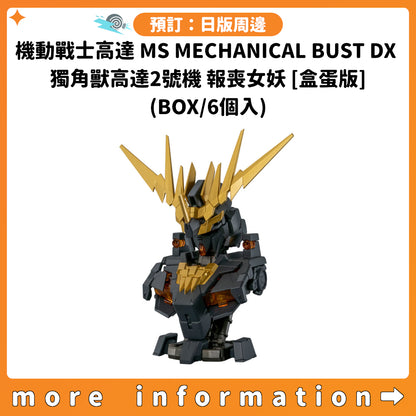 預訂：[日版周邊] 機動戰士高達 MS MECHANICAL BUST DX 獨角獸高達2號機 報喪女妖 [盒蛋版] (BOX/6個入)
