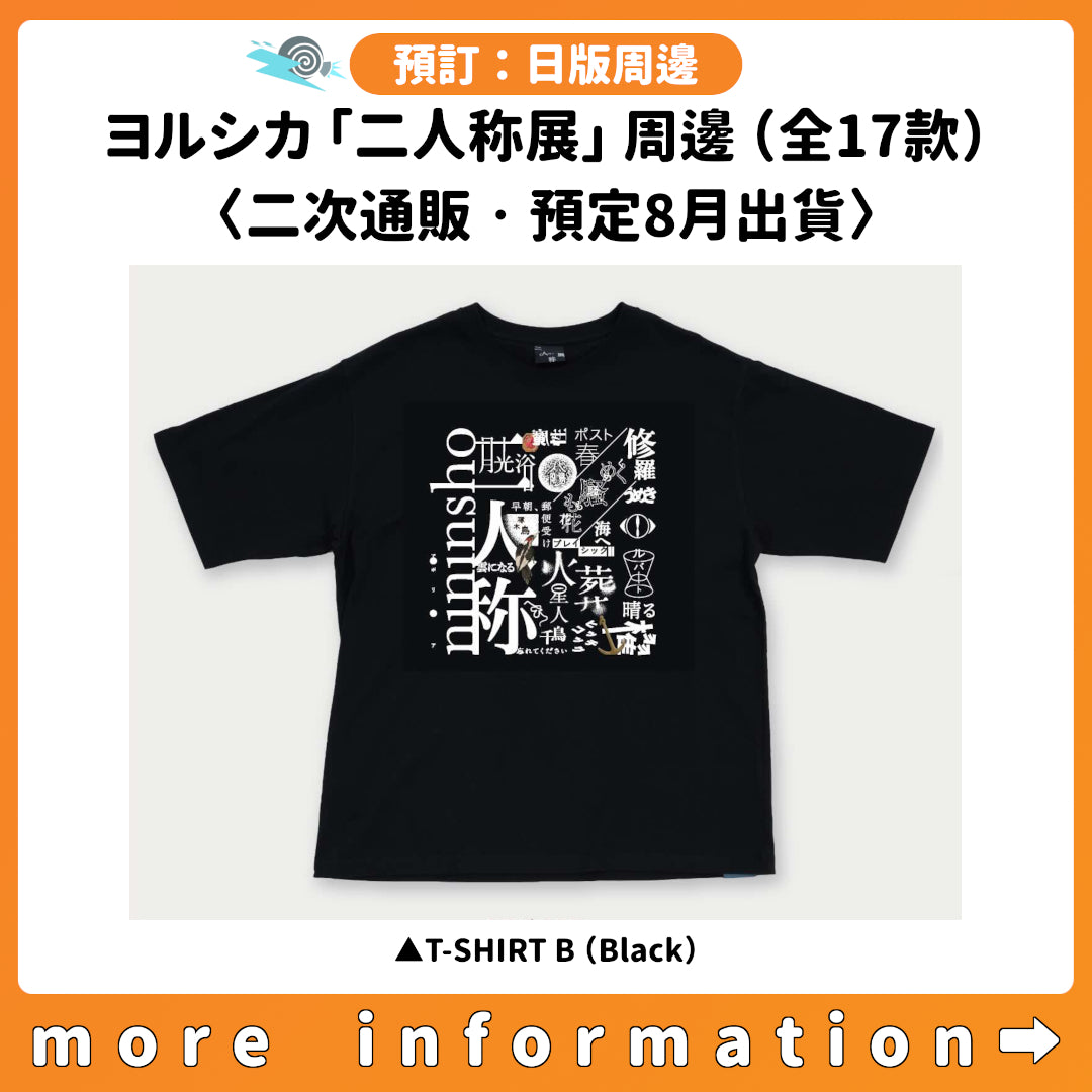 預訂：[日版周邊] ヨルシカ「二人称展」周邊（全17款）〈二次通販‧預定8月出貨〉